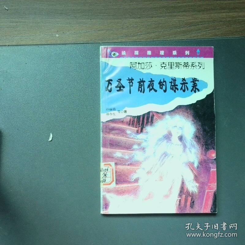 万圣节前夜的谋杀案