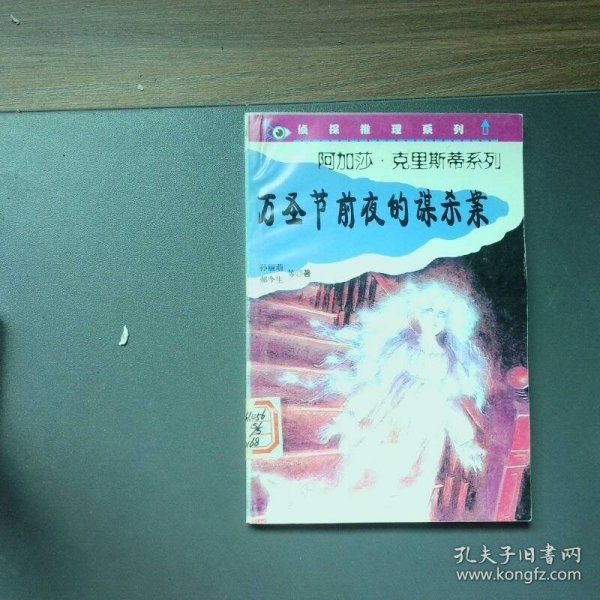 万圣节前夜的谋杀案