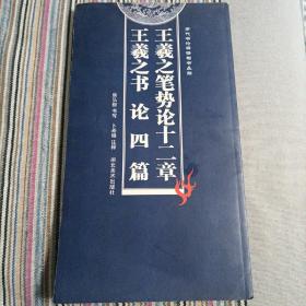 王羲之笔势论十二章王羲之书论四篇（本书最后一页下方有点油笔字）