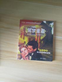 鸳梦重温（含电影光蝶）（英汉对照）(LMEB25755)