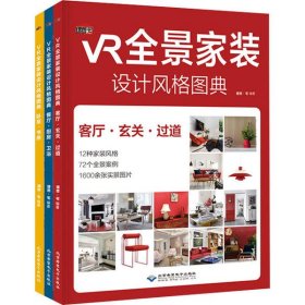 【正版新书】VR全景家装设计风格图典全三册