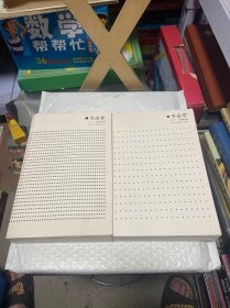 书法学（套装全2册） 上下 书口有污渍 看图片