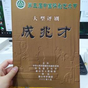 评剧节目单 ：成兆才    ——2002年唐山评剧团，第三届中国评剧艺术节演出