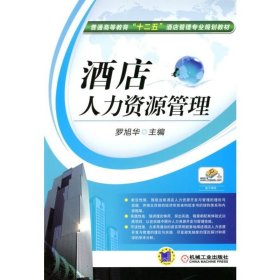 【正版二手】酒店人力資源管理羅旭華9787111374428機械工業(yè)出版社