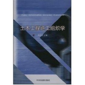 土木工程施工組織學(xué)