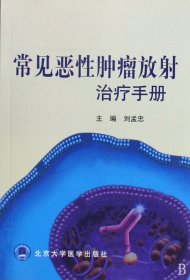 常見惡腫瘤放治療手冊