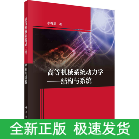 高等機(jī)械系統(tǒng)動(dòng)力學(xué)——結(jié)構(gòu)與系統(tǒng)
