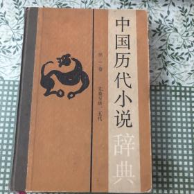 中国历代小说词典