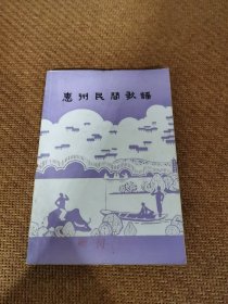惠州民間歌謠