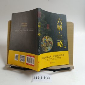 中华国学经典精粹·兵家经典必读本:六韬·三略