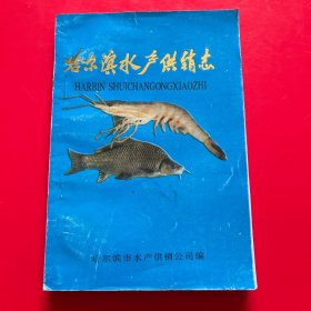 哈尔滨水产供销志
