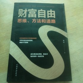 财富自由：思维、方法和道路