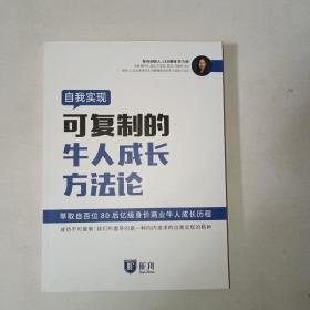 自我实现可复制的牛人成长方法论    1006