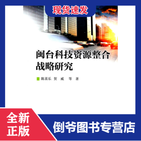 闽台科技资源整合战略研究