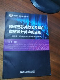微流控芯片技术及其在单细胞分析中的应用--单细胞力学&电学特性检测与微流控技术
