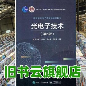 光电子技术 第五版第5版 安毓英 电子工业出版社 9787121409905