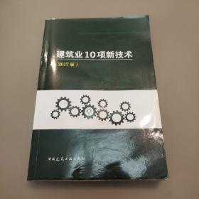 建筑业10项新技术（2017版）