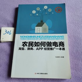 农民如何做电商淘宝、微商、APP经营推广一本通