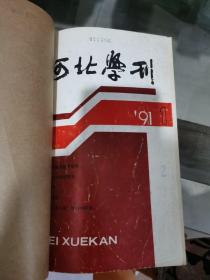 河北学刊1991年1~6期