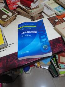 女性生殖系统疾病 供临床医学及相关专业用