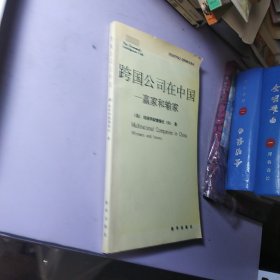 跨国公司在中国：赢家和输家