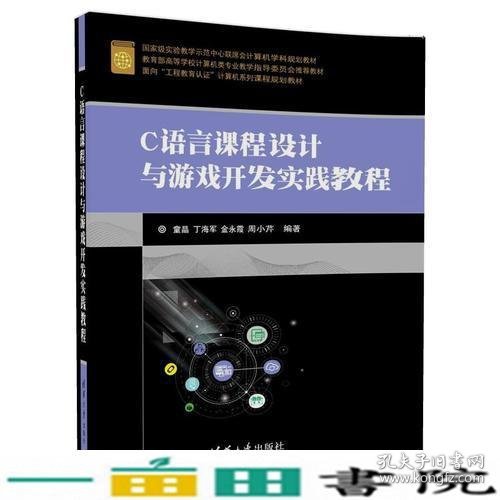 C语言课程设计与游戏开发实践教程童晶丁海军金永霞周小芹清华大学9787302472407