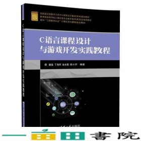 C语言课程设计与游戏开发实践教程童晶丁海军金永霞周小芹清华大学9787302472407