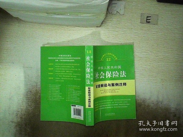 配套解读与案例注释系列12·中华人民共和国社会保险：法配套解读与案例注释