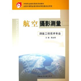 航空摄影测量（测量工程技术）