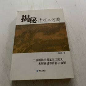 揭秘清明上河图
