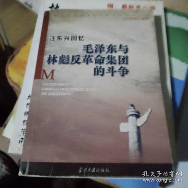 汪东兴回忆：毛泽东与林彪反革命集团斗争