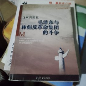 汪东兴回忆：毛泽东与林彪反革命集团斗争