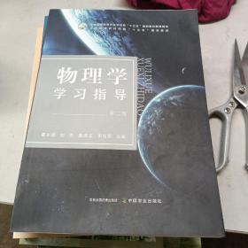 物理学学习指导(第2版普通高等教育农业农村部十三五规划教材配套用书)