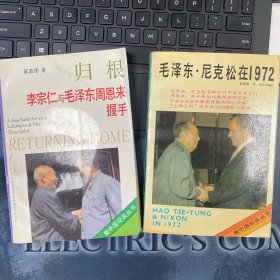 李宗仁与毛泽东周恩来握手
毛泽东尼克松在1972