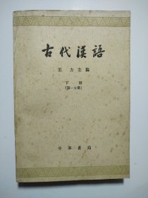 古代汉语 下册（第一分册）