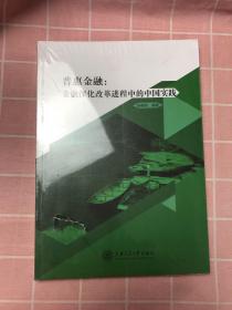 普惠金融：金融深化改革进程中的中国实践