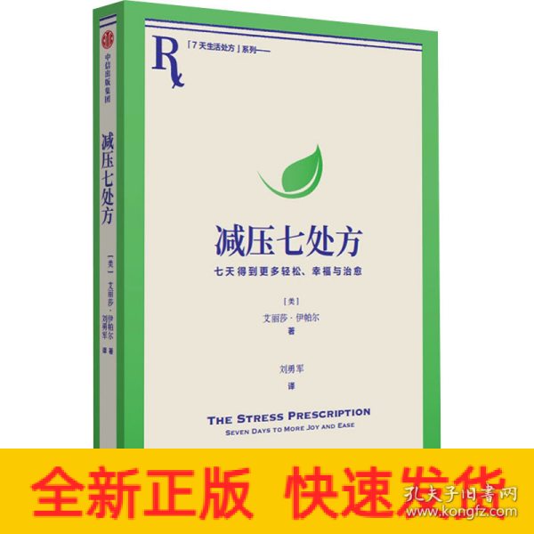 减压七处方 艾丽莎·伊帕尔 著 将压力转化为动力，获得更多治愈力！7天7个小练习，培养超稳定情绪内核！参考性极强，让你从摆烂到行动力爆棚，重新掌控生活！