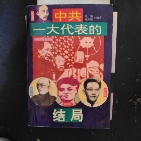 中共一大代表的结局