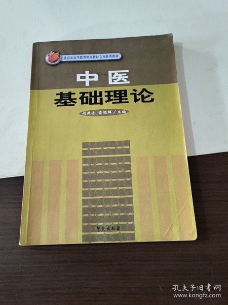 中医基础理论/北京市高等教育精品教材立项获奖教材