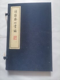 清寤斋心赏编【当代影印，16开线装本，宣纸印刷】涵套有小伤，见图）