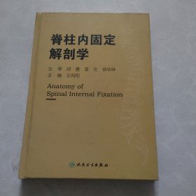 脊柱内固定解剖学
