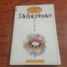 苏扬菜精华（由烹饪大厨袁洪业编写，江苏为鱼米之乡，物产丰饶，饮食资源十分丰富。著名的水产品有长江三鲜（鲟鱼、刀鱼、鲴鱼）、太湖银鱼、阳澄湖清水大闸蟹、南京龙池鲫鱼以及其它众多的海鲜品。优良佳蔬有太湖莼菜、淮安蒲菜、宝应藕、板栗、鸡头米、茭白、冬笋、荸荠等。名特产品有南京湖熟鸭、南通狼山鸡、扬州鹅、高邮麻鸭、南京香肚、如皋火腿、靖江肉脯、无锡油面筋等。）