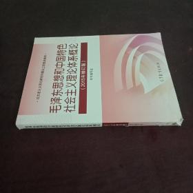 毛泽东思想和中国特色社会主义理论体系概论（2015年修订版）