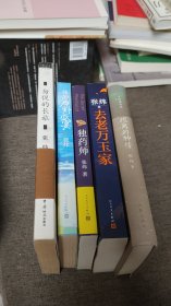 【签名本】张炜签名《独药师》《疏离的神情》《去老万玉家》《我的原野盛宴》《匆促的长旅》五册合售