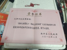 荣誉证书：天津市民俗博物馆：几拜大典聚民心妈祖文化促和谐天后宫妈祖祭拜大典荣获2009年度南开区社会文化特色奖。实物拍摄品质如图