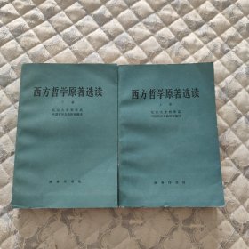 西方哲学原著选读(上下卷)