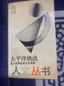 太平洋挑戰(zhàn)—亞大經(jīng)濟(jì)及其文化背景