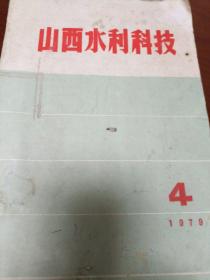 山西水利科技1979.4