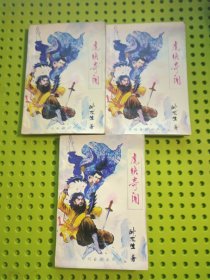 虎侠奇闻 上中下