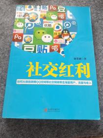 社交红利：如何从微信微博QQ空间等社交网络带走海量用户、流量与收入